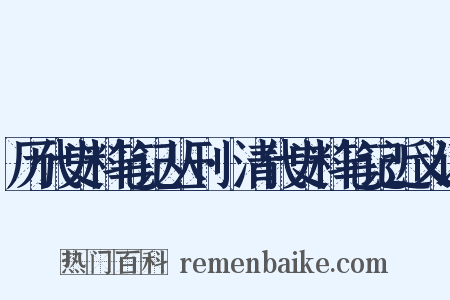 历代史料笔记丛刊·清代史料笔记近义词是什么意思的图片